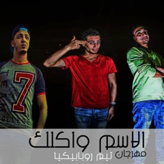 روبابيكيا تيم | مهرجان الاسم واكلك توزيع القبطان محمد كاريكا | 2016