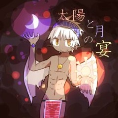 太陽と月の宴