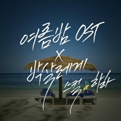 Skull,HaHa- summer night OST(여름 밤 OST)