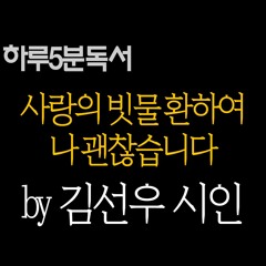 사랑의 빗물 환하여 나 괜찮습니다 by 김선우
