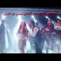 اغنية  شطة نار   محمود الليثى  بوسي  - فيلم عيال حريفة  توزيع درامز2015