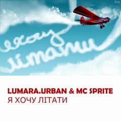 Я хочу літати / I wonna fly