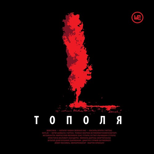 Хочу ЩЕ! - Тополя (feat. Х. Валович, слова Т. Шевченка)