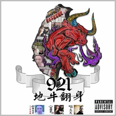 草屯囝仔-地牛翻身 Feat.顏冠希JY/大天D.Ten