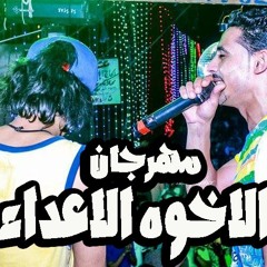 مهرجان الاخوه الاعداء | المحترفين | التركي وميدو مزيكا | من البوم ظيطة وظمبليطة