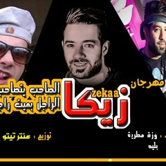 مهرجان زيكا الصاحب توزيع عنتر تيتو