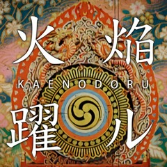 火焔躍ル