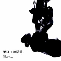 酒狂 + 广陵散 (3ASiC Flip)