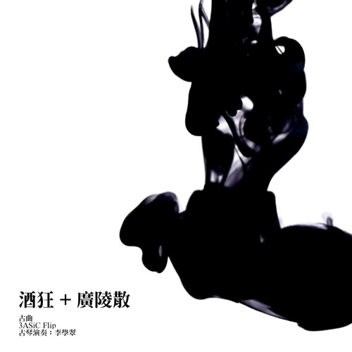 酒狂 + 广陵散 (3ASiC Flip)