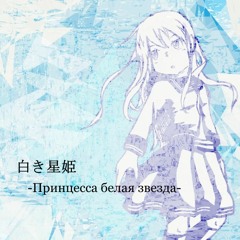 【BOFU2015】白き星姫 - Принцесса Белая Звезда -