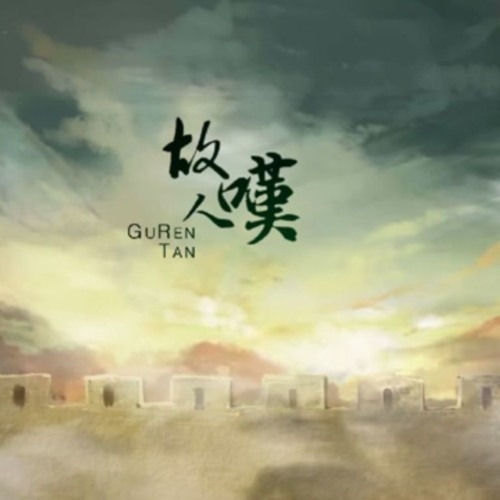 Cố Nhân Thán - Tây Qua JUN & Vương Bàn Tử & Bài Cốt