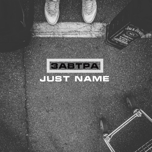 11 Just Name - Если Меня Не Станет (feat Алиса Новожилова)(Chillinwith prod.)