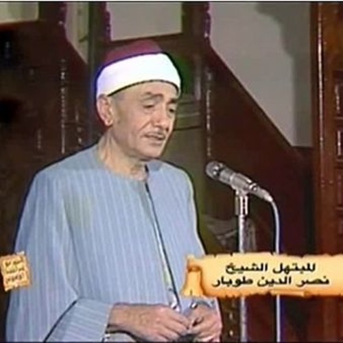 رائعة إبتهال الفجر للمبتهل الشيخ نصر الدين طوبار - كاملة