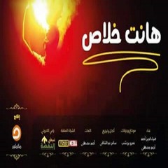 هانت خلاص || انتاج قناة مكملين || راعى اليكترونى نبض النهضة