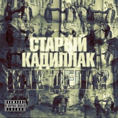 Старый Кадиллак - 08 Песня Пацанская