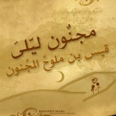 روائع الشعر العربي الفصيح لـ مجنون ليلى، إسلام الرُّن