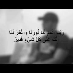 ربنا أتمم لنا نورنا واغفر لنا إنك على كل شيء قدير | مشاري البغلي