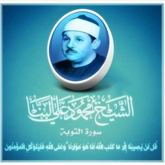 الشيخ محمود على البنا  قُلْ لَنْ يُصِيبَنَا إِلَّا مَا كَتَبَ اللَّهُ لَنَا