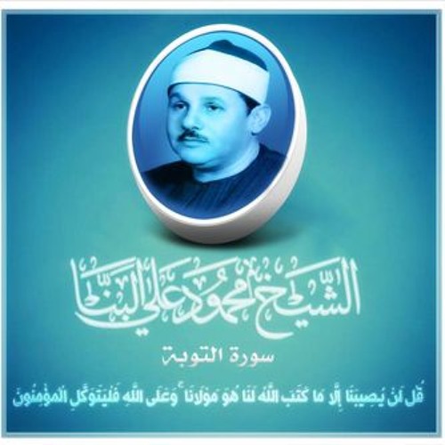 الشيخ محمود على البنا  قُلْ لَنْ يُصِيبَنَا إِلَّا مَا كَتَبَ اللَّهُ لَنَا