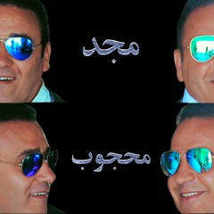 بيتك بيتك..مجد القاسم محجوب القاسم