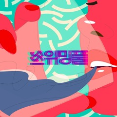 섬을 샀지 by 스위밍풀 (Bought an island by theSwimmingPool)