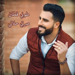 Toni Qattan - Serti Halali / طوني قطان - صرتي حلالي