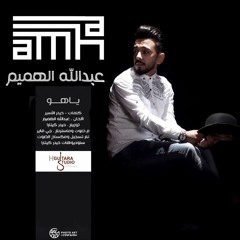 عبدالله الهميم " ياهو " جديد 2015 من اجمل الاغاني العراقية Abdullah Al-Hameem " Yahoo "