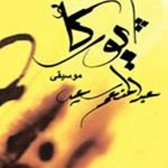 موال الفياشية و مقطوعة صوفي - فرقة يوركا و غناء شادي عبدالسلام. ساقية الصاوي يونيو 2012