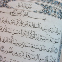 سورة الملك  تلاوة حجازية بصوت زيد الزبيدي