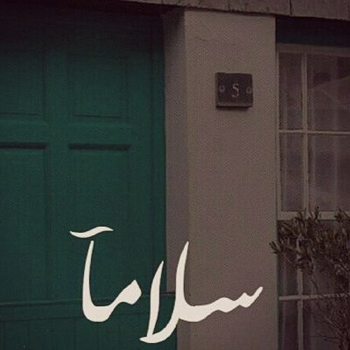 سلاماً ..