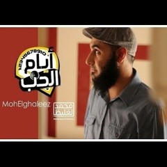 اقترب من الله بإسعاد الناس - أيام الحب - د محمد الغليظ