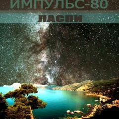 Импульс-80 - Ласпи