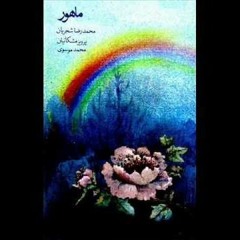 تکنوازی سه تار- پرویز مشکاتیان