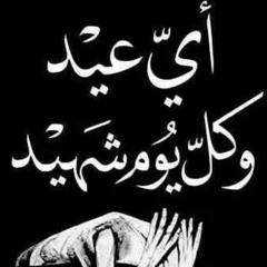 عنا عيد ميس شلش