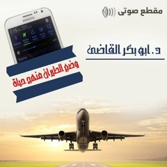 وضع الطيران منهج حياه