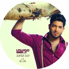 Mousa - 7ad Gamed | موسى - حد جامد