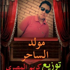 مولد الساحر جامد جدا توزيع كريم المصري