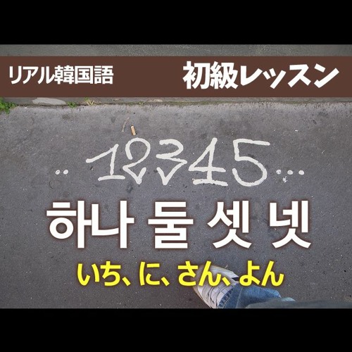 Stream 初級05 하나 둘 셋 넷 一 二 三 四 By リアル 韓国語 スクール Listen Online For Free On Soundcloud