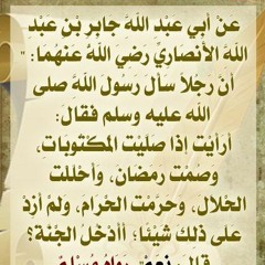 الحديث الثاني والعشرون - الإقتصارُ على الفرائِض يُدخِل الجنّة