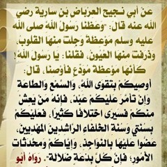 الحديث الثامن والعشرون - وجوبِ لُزومِ السُنن