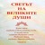 Artwork for Светът На Великите Души - 1932г.