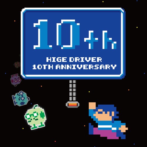 ヒゲドライバー10周年記念企画 マイティボンジャック Remixes vol.2