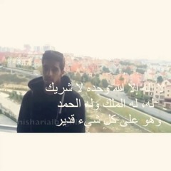 لا إله إلا الله وحده لا شريك له | مشاري البغلي