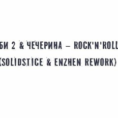 Би 2 & Чечерина – Rock'n'Roll (Solidstice & Enzhen Rework)