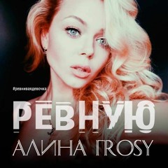 Алина Гросу - Ревную