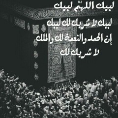 تلبية الحج .لبيك اللهم لبيك .لبيك لا شريك لك لبيك إن الحمد والنعمة لك والملك لا شريك لك لبيك