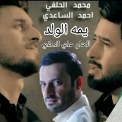 محمدالحلفي-_ يمه الولد _-أحمدالساعدي 2015.mp3