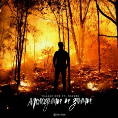 Молодыми И Злыми (при уч. SAVD1N)