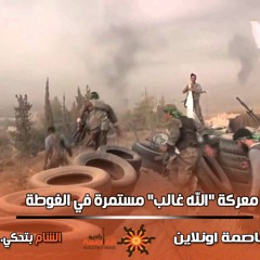 معركة "الله غالب" مستمرة في الغوطة ومحاولات يائسة للنظام لإستعادة النقاط التي خسرها