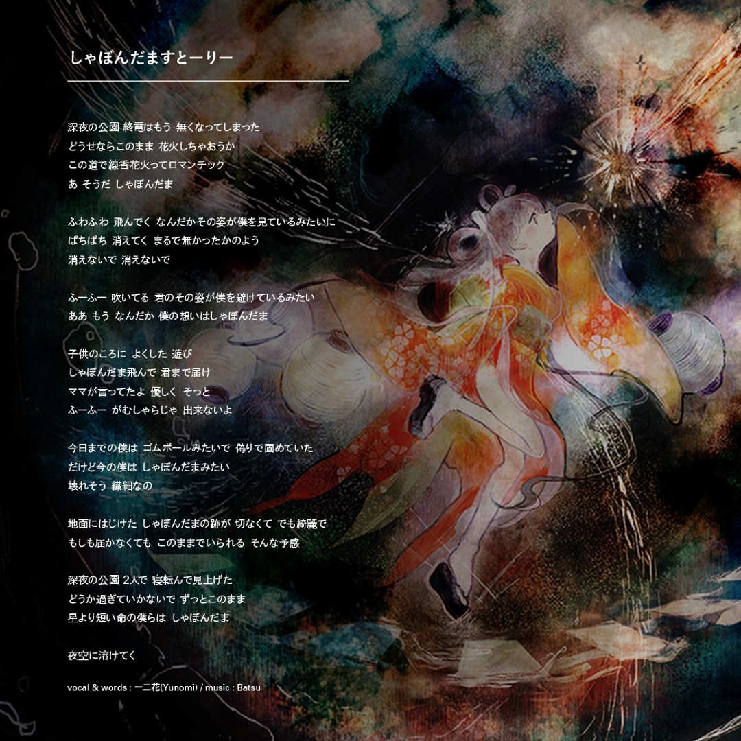 Listen to Batsu - しゃぼんだますとーりー feat. 一二花 by ゆざめ 